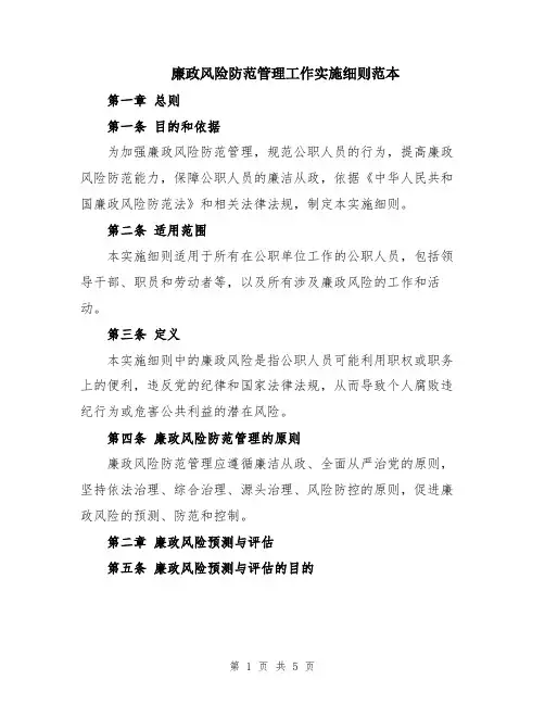 廉政风险防范管理工作实施细则范本