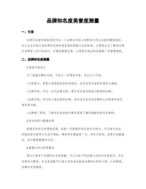 品牌知名度美誉度测量