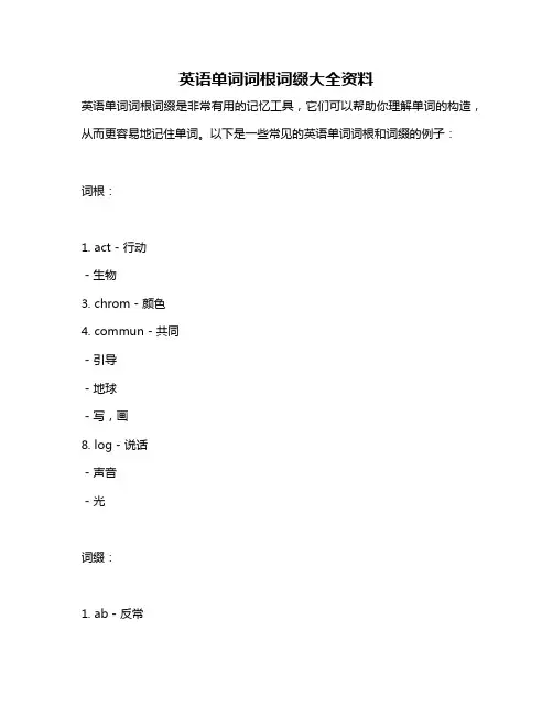 英语单词词根词缀大全资料