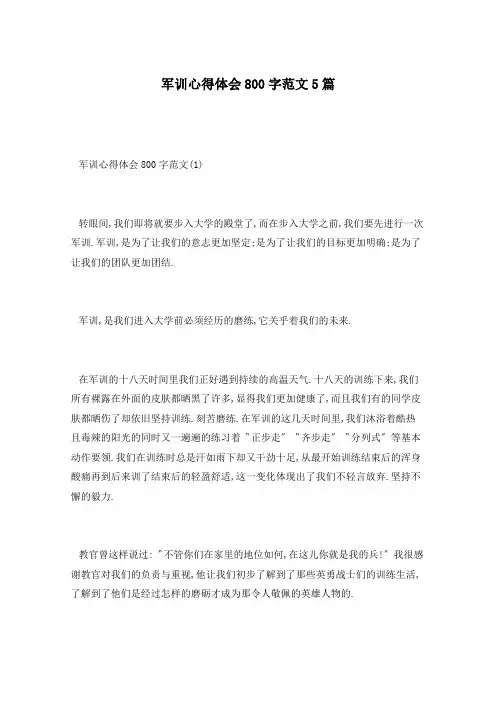 军训心得体会800字范文5篇