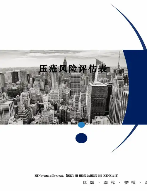 压疮风险评估表完整版