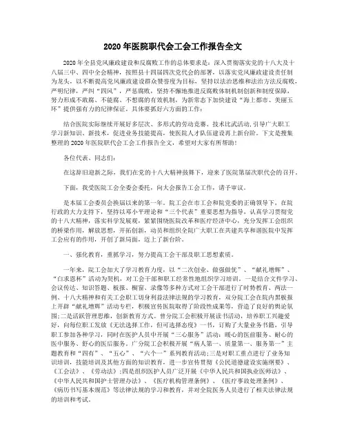 2020年医院职代会工会工作报告全文