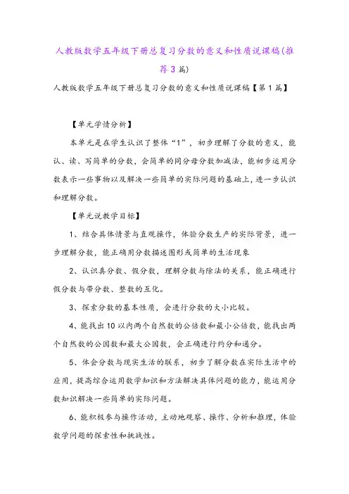 人教版数学五年级下册总复习分数的意义和性质说课稿(推荐3篇)