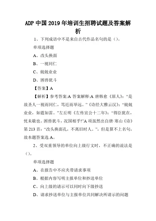 ADP中国2019年培训生招聘试题及答案解析 .doc