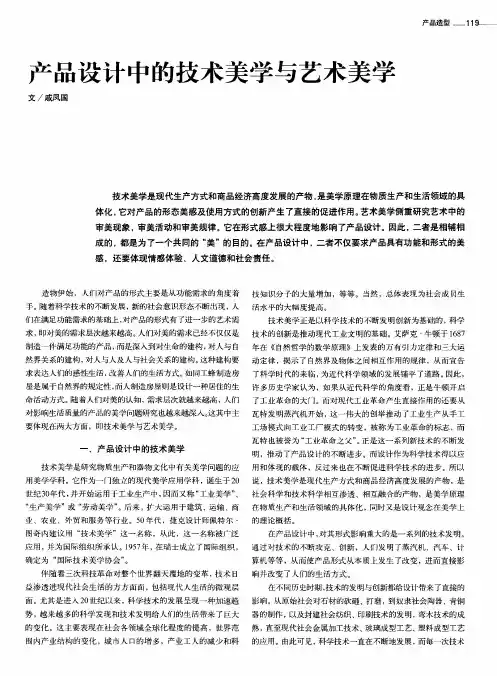 产品设计中的技术美学与艺术美学