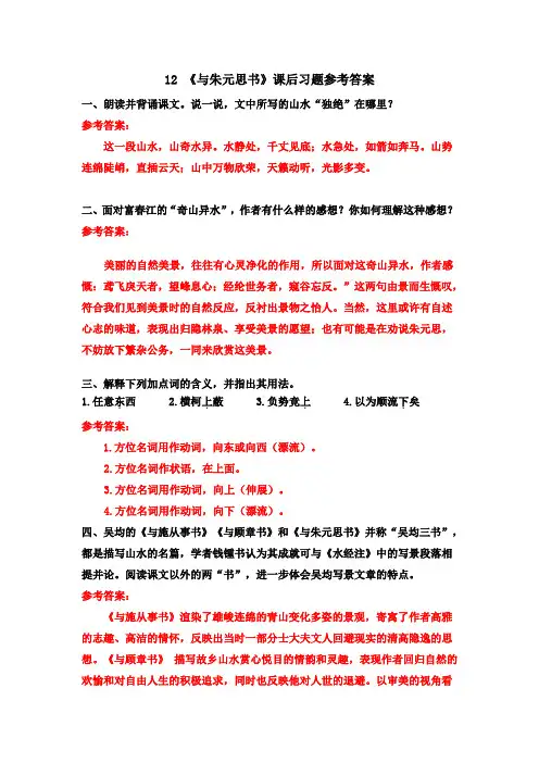12 《与朱元思书》课后习题参考答案  (部编八上)