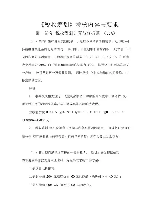 税收筹划考核题