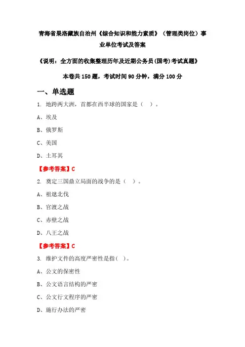 青海省果洛藏族自治州《综合知识和能力素质》(管理类岗位)公务员(国考)考试真题及答案