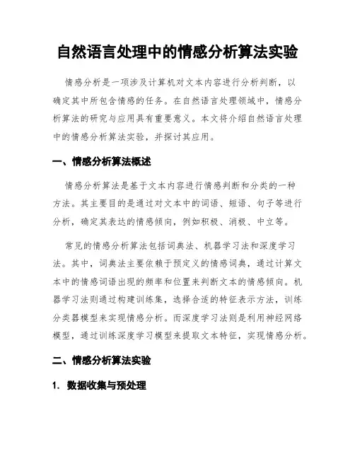 自然语言处理中的情感分析算法实验
