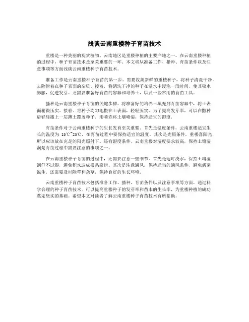 浅谈云南重楼种子育苗技术