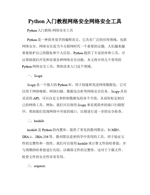 Python入门教程网络安全网络安全工具