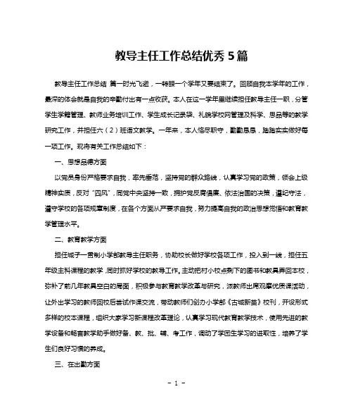 教导主任工作总结优秀5篇