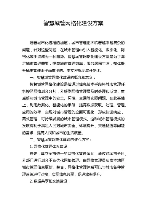 智慧城管网格化建设方案
