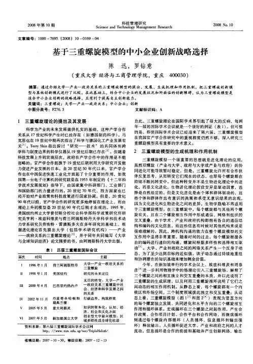 基于三重螺旋模型的中小企业创新战略选择