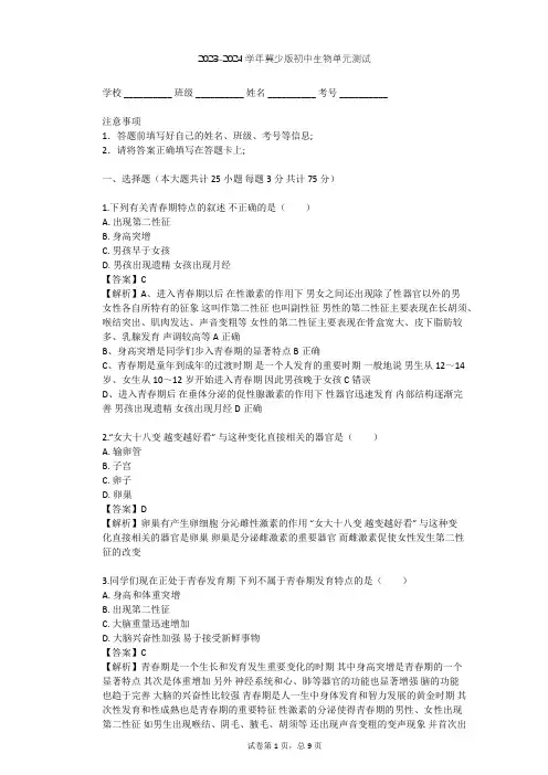 2023-2024学年初中生物冀少版七年级下第2单元 我们的身体与健康地生活单元测试(含答案解析)