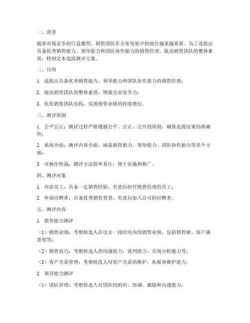 销售经理选拔测评方案