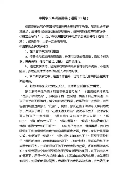 中班家长会讲演讲稿（通用11篇）