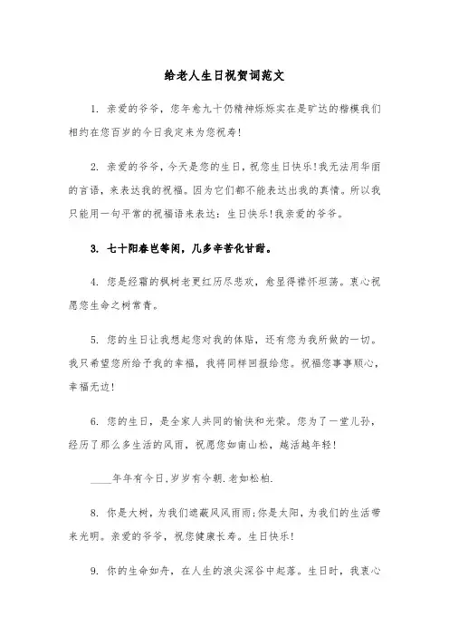给老人生日祝贺词范文（2篇）