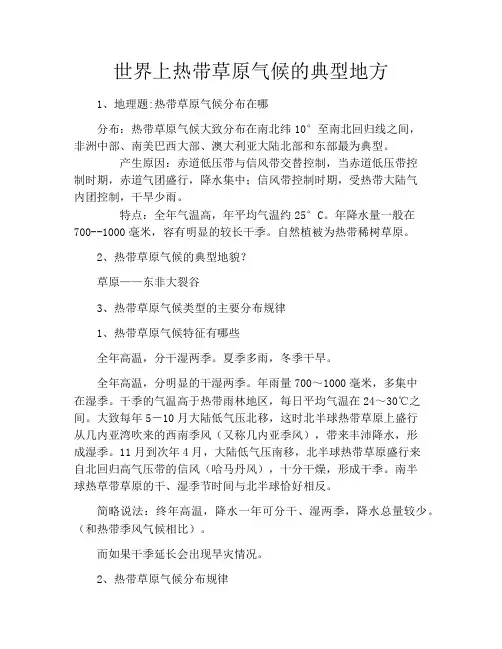 世界上热带草原气候的典型地方