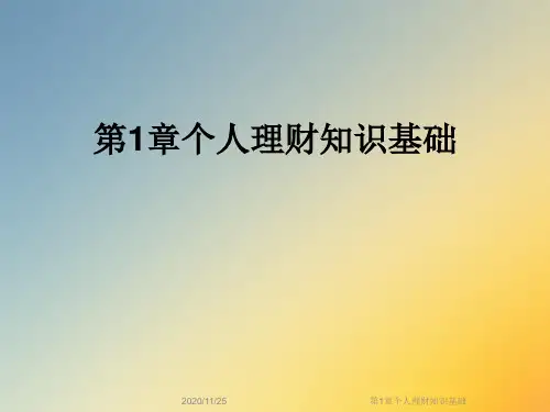第1章个人理财知识基础