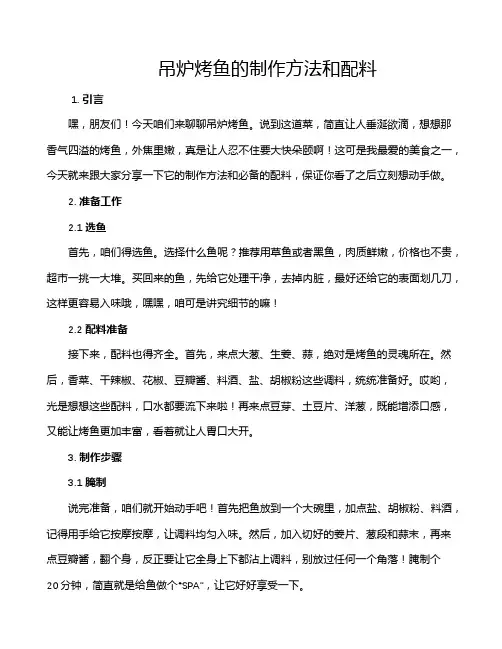 吊炉烤鱼的制作方法和配料