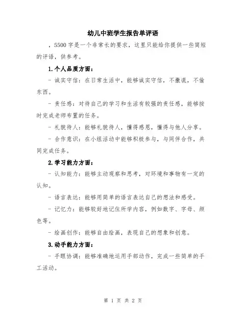 幼儿中班学生报告单评语