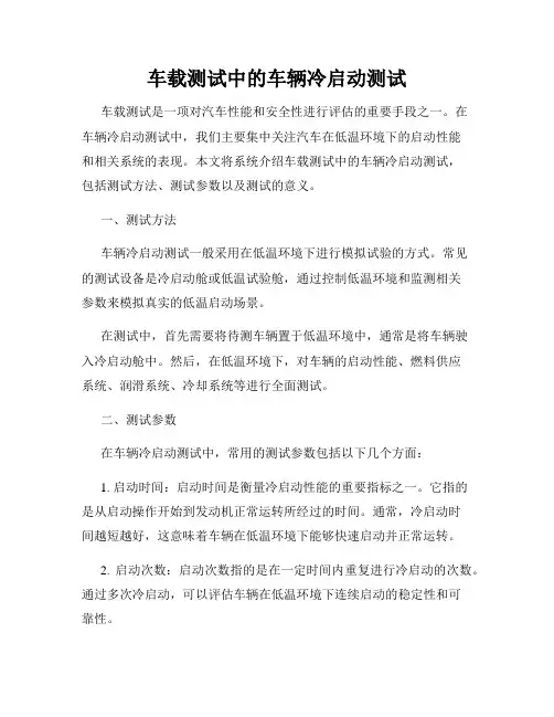 车载测试中的车辆冷启动测试