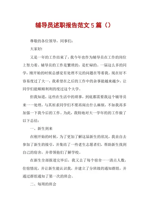 辅导员述职报告范文5篇