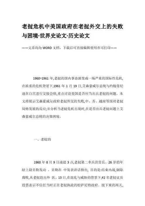 老挝危机中美国政府在老挝外交上的失败与困境-世界史论文-历史论文