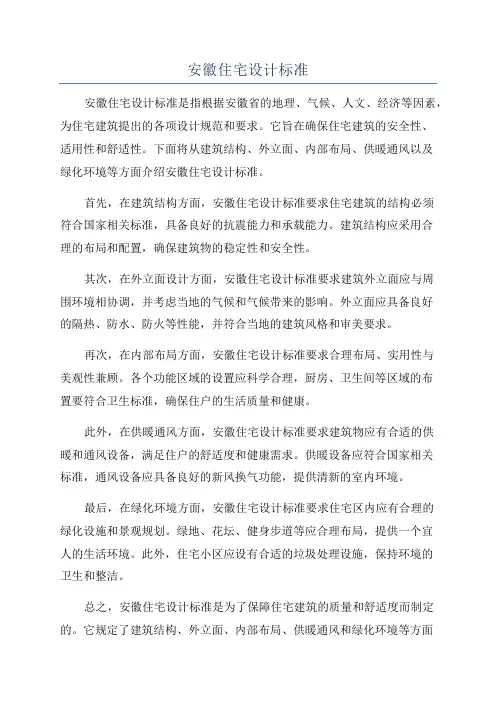 安徽住宅设计标准