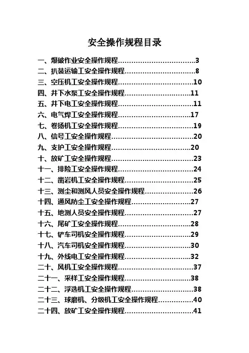 非煤矿山安全操作规程完整