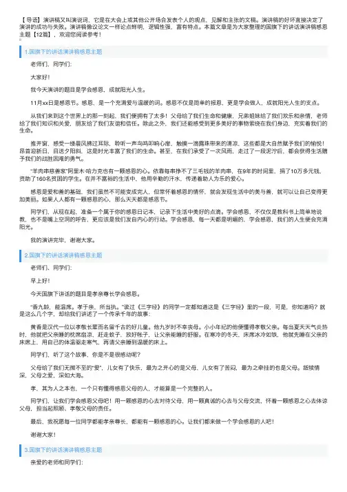 国旗下的讲话演讲稿感恩主题【12篇】