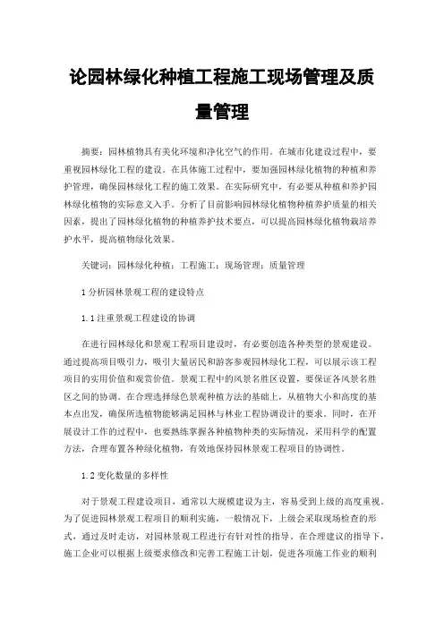 论园林绿化种植工程施工现场管理及质量管理