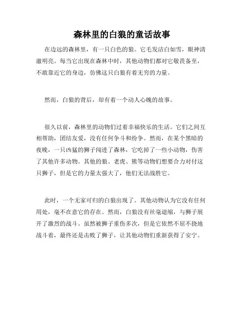 森林里的白狼的童话故事