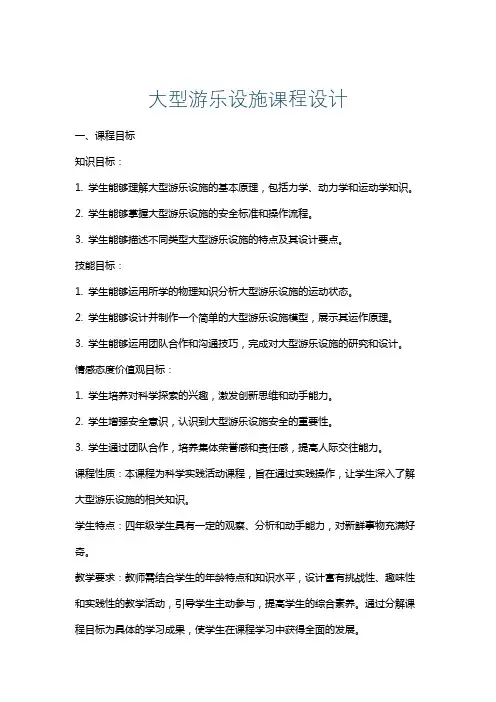 大型游乐设施课程设计