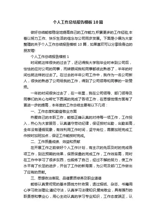 个人工作总结报告模板10篇