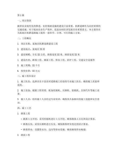 机耕道路施工方案(3篇)