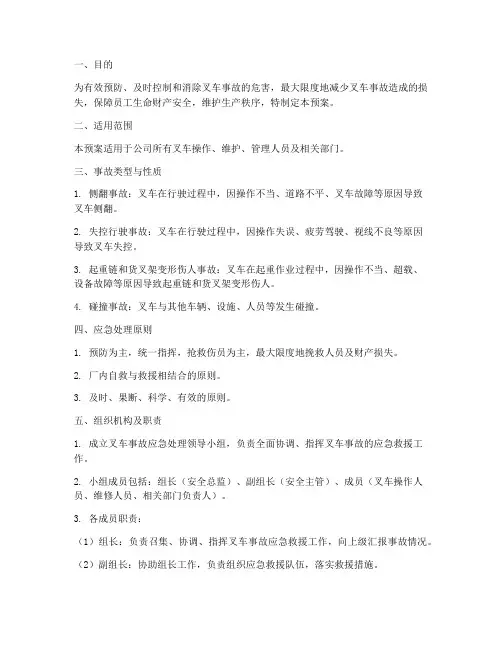 叉车事故安全应急预案