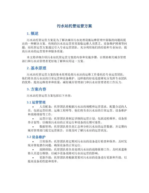 污水站托管运营方案