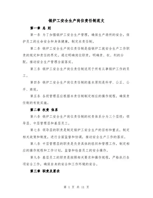 锅炉工安全生产岗位责任制范文（4篇）