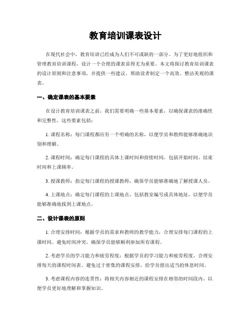 教育培训课表设计