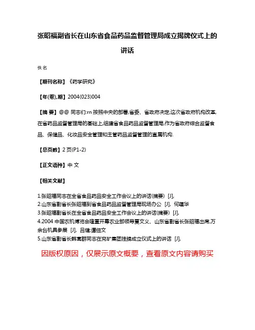张昭福副省长在山东省食品药品监督管理局成立揭牌仪式上的讲话