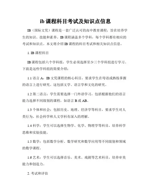 ib课程科目考试及知识点信息