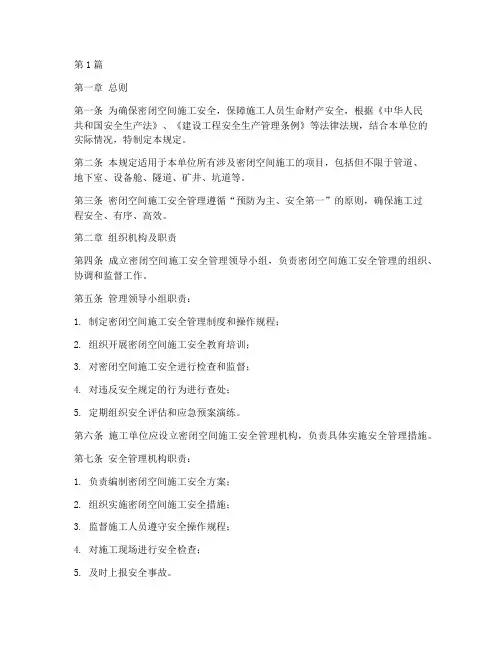 密闭空间施工管理规定(3篇)