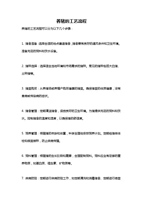养猪的工艺流程