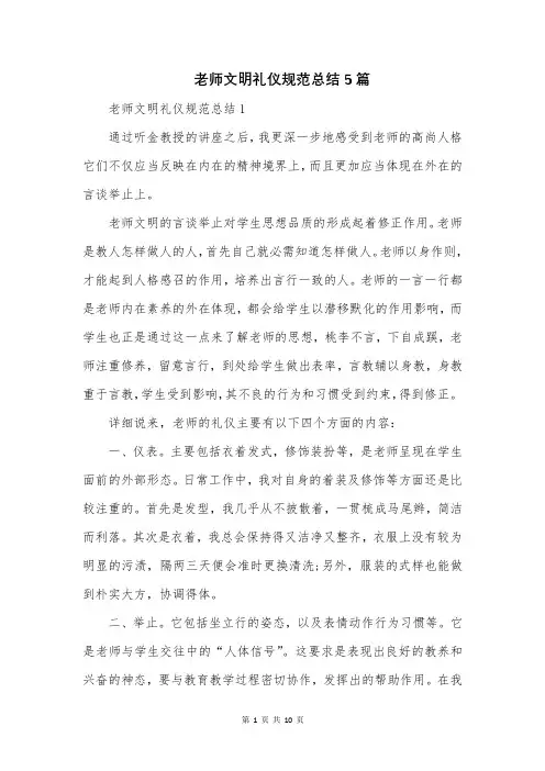 老师文明礼仪规范总结5篇