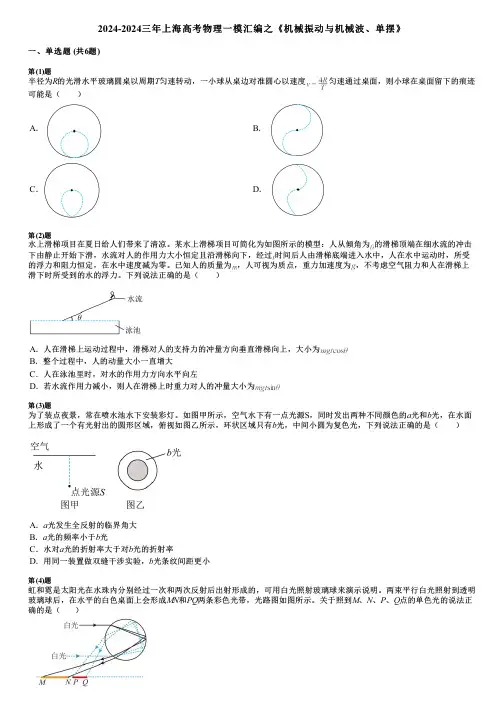 2024-2024三年上海高考物理一模汇编之《机械振动与机械波、单摆》