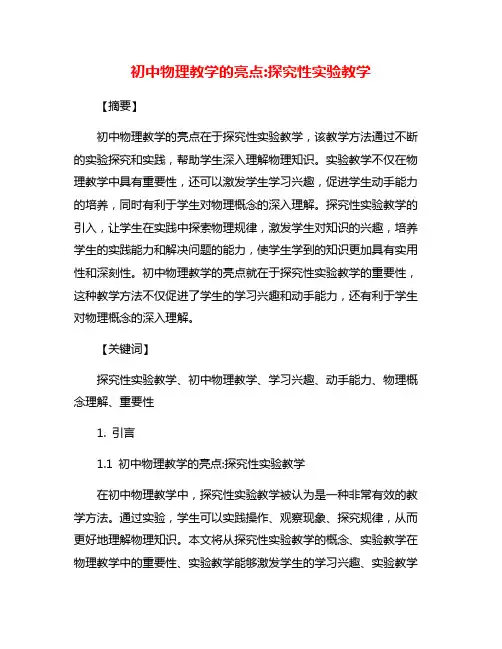 初中物理教学的亮点:探究性实验教学