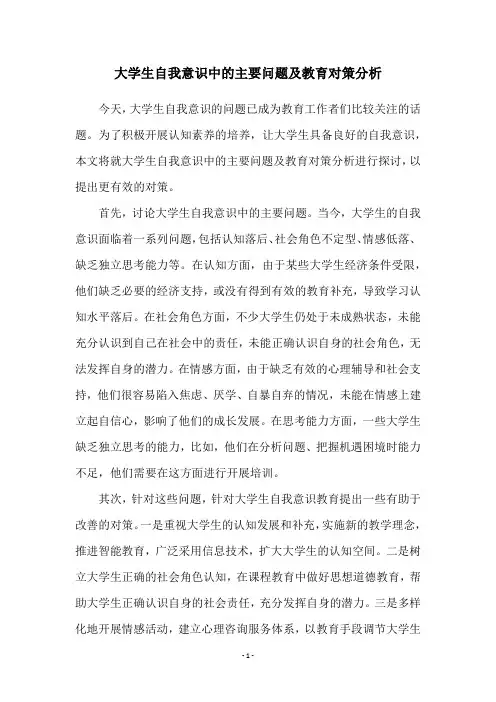 大学生自我意识中的主要问题及教育对策分析