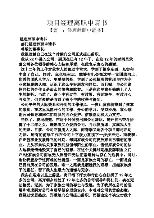 项目经理离职申请书